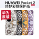 華為（HUAWEI）原裝Pocket 2 綺夢(mèng)彩蝶主題保護殼套四角全包折疊屏手機殼防摔 Pocket 2綺夢(mèng)彩蝶保護殼【雅黑】