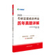 2020考研思想政治理論歷年真題詳解