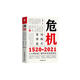 危機(jī)：1520—2021【新華網(wǎng)推薦】世界經(jīng)濟(jì)簡(jiǎn)史 金融危機(jī)簡(jiǎn)史 商業(yè)史書(shū)籍