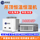德優(yōu)匠工業(yè)精密調溫降溫除濕機風(fēng)冷檔案室實(shí)驗室機房中央吊頂安裝空調防潔凝露寒冷冬天可用恒溫恒濕 240L/天 30-50㎡ DSSD5P