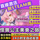 STEAM極品采花郎PC電腦中文休閑單人劇情版游戲steam激活碼永久入庫 怪獸公主美食之旅 終極版(游戲本體+全DLC+包更新)