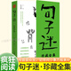 讀者句子星球正版人生箴言一句頂萬(wàn)句優(yōu)美句子句子迷全集句透人生人生答疑勵志文學(xué)釋?xiě)呀鈮簳?shū)課外書(shū)素材文案閱讀暢銷(xiāo)書(shū)中小學(xué)作文素材文案ZF 句子迷珍藏全集