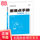 重難點(diǎn)手冊(cè) 九年級(jí)化學(xué) 上冊(cè) RJ 人教版 2025版 初三 王后雄
