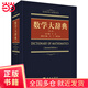 【當(dāng)當(dāng)正版書籍】數(shù)學(xué)大辭典（第二版）