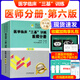 三基三嚴醫師2025年醫學(xué)臨床三基醫師分冊第六版+試題集吳鐘琪編 臨床醫學(xué)三基書(shū)臨床醫師2024醫院院校實(shí)習考核晉升考試