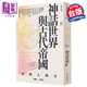 預售 亞洲人物史1 神話(huà)世界與古代帝國 神話(huà)－6世紀 港臺原版 姜尚中 古井龍介 聯(lián)經(jīng)出版