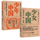 少年中國(guó)+少女中國(guó) 民族青春與成長(zhǎng)小說 五四新文化 新青年 生活·讀書·新知三聯(lián) 少年中國(guó)+少女中國(guó)