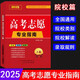 【全國(guó)通用】2025年高考志愿專(zhuān)業(yè)指南用書(shū)手冊(cè)全國(guó)通用版新高考理科文科本科錄取專(zhuān)業(yè)篇策略解讀專(zhuān)業(yè)指南詳解與指導(dǎo)大學(xué)報(bào)考書(shū)報(bào)考規(guī)劃師 高考志愿專(zhuān)業(yè)指南 上篇