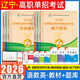 【遼寧專(zhuān)版】遼寧單招考試復習資料真題2026遼寧省高職單招考試綜合素質(zhì)職業(yè)適應性技能測試題庫語(yǔ)文數學(xué)英語(yǔ)教材模擬試卷遼寧省高校自主招生單招考試職業(yè)適應性測試視頻網(wǎng)課 語(yǔ)數英【教材+題庫】