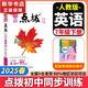 【2026學(xué)年】2025秋新版點(diǎn)撥七年級上冊同步新版教材 初一知識點(diǎn)梳理解讀練習(xí)題 七年級上下冊課本全解全析 七年級下冊【英語】人教版（25春）