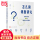 【當當】當當怎么做課題研究：給教師的40個(gè)教育科研建議 大夏書(shū)系