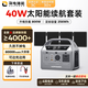 UDPOWER戶(hù)外移動(dòng)電源80000毫安時(shí)超大容量便攜式大功率充電寶 800W 【續航】銀灰電源+40W太陽(yáng)能板