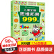 【京倉直配】小學(xué)生超喜愛(ài)的益智動(dòng)腦400問(wèn)四百問(wèn) 200個(gè)腦筋急轉彎+200個(gè)謎語(yǔ) 培養逆向思維兒童全腦智力開(kāi)發(fā)邏輯思維訓練游戲 【5~6歲】?jì)和X思維拓展999題