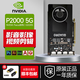 麗臺 T400 T1000 RTXA2000 A4000 A5000專(zhuān)業(yè)圖形顯卡工包 NVIDIA P2000 5G 工包