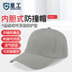 星工 防碰撞工作帽安全帽 運動(dòng)型防撞帽 車(chē)間工作帽內膽式鴨舌帽淺灰色