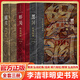 李潔非明史書系全套3冊(cè)  黑洞-弘光紀(jì)事+龍床-明六帝紀(jì)+野哭-弘光列傳 李潔非 明朝 朱元璋 朱棣 嘉靖 崇禎 人民文學(xué)出版社 【全3冊(cè)】李潔非明史書系