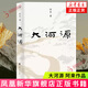 大河源 阿來 茅盾文學獎作者 人文地理歷史游記 塵埃落定云中記 現代當代文學 中國現當代隨筆 一場且酒且歌的紙上旅行 新華書店