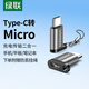 綠聯(lián) Micro USB轉(zhuǎn)Type-C轉(zhuǎn)接頭 OTG數(shù)據(jù)線 安卓轉(zhuǎn)type-c轉(zhuǎn)接頭器充電線通用華為小米榮耀三星手機