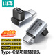 山澤Type-C彎頭轉接頭兼容雷電4全功能USB4數據線(xiàn)公轉母L型90度適用蘋(píng)果17/16/15手機電腦轉換頭UC41-T