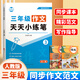 三年級同步作文語(yǔ)文天天小練筆作文仿寫(xiě)訓練同步人教版上下冊金句作文范文大全寫(xiě)作技巧素材好詞好句積累讀后感 三年級作文同步