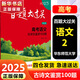 【科目自選】新版2025版百題大過(guò)關(guān)高考專題專項(xiàng)訓(xùn)練高中高二高三總復(fù)習(xí)資料小題小卷 【2025】高考語(yǔ)文：古詩(shī)文鑒賞100題