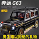 赟婭奔馳G63仿真合金車模手辦收藏?cái)[件大G汽車模型玩具男女生生日禮物 【黑武士】奔馳G63 生日六一兒童節(jié)新年禮物