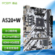 昂達(dá)（ONDA）A520+W（AMD A520/Socket AM4）M.2 wifi接口 支持5600/5500/4500/4100 娛樂辦公主板