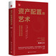 資產(chǎn)配置的藝術(shù)