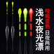 颶利強(qiáng)咬鉤變色淺水電子夜光漂釣草洞鯽魚(yú)漂日夜兩用加粗醒目打浮短身漂 淺水夜光漂1.8g/變色2只