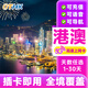 香港電話卡5G流量上網(wǎng)卡港澳通用流量手機澳門旅游套餐1/3/5/7天 郵寄 港澳1天【無限流量】