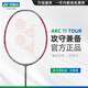 YONEX/尤尼克斯羽毛球拍進(jìn)階級(jí)球場(chǎng)訓(xùn)練YY超輕全碳素弓箭 疾光 天斧系 弓箭系列ARC11TOUR 4U5 攻守兼?zhèn)?穿線師免費(fèi)穿線/可指定線色磅數(shù)