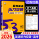 2026版53英語(yǔ)高考英語(yǔ)聽(tīng)力突破全國版五三高中高一高二高考英語(yǔ)聽(tīng)力專(zhuān)項訓練題練習冊五年高考三年模擬英語(yǔ)聽(tīng)力真題模擬試卷 【高考】英語(yǔ)聽(tīng)力突破