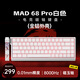 美加獅MAD 60 68 HE/MAD 68 Pro 磁軸鍵盤有線連接客制化機械61/68鍵輕巧配列網(wǎng)頁驅(qū)動電競游戲鍵盤 MAD 68 Pro 白色等高線 磁玉軸定制版