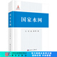 國(guó)家水網(wǎng) 科學(xué)出版社