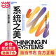 【當(dāng)當(dāng)正版包郵】2023新版 系統(tǒng)之美 決策者的系統(tǒng)思考 第五項(xiàng)修煉作者 彼得圣吉老師德內(nèi)拉梅多斯10年手稿 管理學(xué) 企業(yè)經(jīng)營管理書籍正版 系統(tǒng)之美
