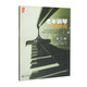 老年鋼琴實(shí)用教程（第二冊）