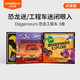 小彼恩 點(diǎn)讀版 恐龍工程車Diggersaurs3冊(cè) 2-5歲 毛毛蟲點(diǎn)讀筆繪本 恐龍+工程車 故事繪本 探險(xiǎn)科幻  小學(xué)教輔