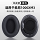 GESONGZHE【順豐發(fā)貨】適用 索尼SONY mdr1000X/wh1000XM2 XM3/XM4/XM5耳罩耳機(jī)套保護(hù)套頭梁墊 黑色【小羊皮】 WH-1000XM3