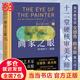【當(dāng)當(dāng) 正版書籍】畫家之眼：審美的十二要素 安德魯·路米斯集大成之作 新譯精裝版無刪節(jié) 解讀莫奈、凡·高、倫勃朗、馬蒂斯等大師70余幅畫作 藝術(shù)繪畫理論知識繪畫賞析