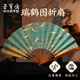 榮寶齋扇子折扇  文玩扇子紙扇古風(fēng)中國風(fēng)扇子竹扇 古風(fēng)扇面空白扇子折扇送人高端 瑞鶴圖【10寸折扇】