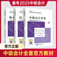 官方教材+六大班次+歷年真題+考前押題+直播公開課】中級會計(jì)師2025年教材實(shí)務(wù)經(jīng)濟(jì)法財(cái)務(wù)管理網(wǎng)課視頻全套三本經(jīng)濟(jì)科學(xué)出版社職稱三色筆記財(cái)政部考試用書歷年真題押題 學(xué)習(xí)A套餐(官方教材+預(yù)習(xí)班+基礎(chǔ)班