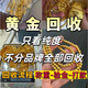 家政服務 回收黃金高價回收18K金條999足金鉑金舊金彩金鑒定鈀金多少錢一克