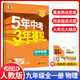 【現(xiàn)貨速發(fā)】2026版五年中考三年模擬九年級(jí)上冊(cè)下冊(cè)全一冊(cè)物理人教版9年級(jí)物理RJ版 5年中考3年模擬9年級(jí)物理初三練習(xí)冊(cè)五三同步53全練全解 物理 九年級(jí)/初中三年級(jí)