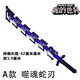 歐凱森我的世界周邊大號him噬魂蛇刃戰(zhàn)神之刃系列大玩具武器裝備劍 A款 噬魂蛇刃-可伸縮