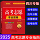【四川專版】2025年高考志愿填報(bào)指南本科專科錄取分?jǐn)?shù)線速查解讀大數(shù)據(jù)專業(yè)指南詳解與指導(dǎo)大學(xué)報(bào)考書招生報(bào)志愿大數(shù)據(jù)軟件填報(bào)規(guī)劃