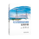 電力營(yíng)銷(xiāo)常用業(yè)務(wù)系統實(shí)用手冊