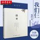 正版圖書  我們仨 新版精裝 楊絳撰寫的家庭生活回憶錄 文學散文隨筆書信 錢鐘書人生傳記 女性作家新華書店正版書