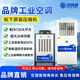 精手工業(yè)空調(diào)5匹立式吊掛一級能效單冷強力蒸發(fā)水冷壓縮機制冷省電空調(diào)車間整體冷凝降溫冷風(fēng)機廠 13匹 一級能效 定制非標(biāo)【聯(lián)系客服】
