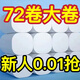 舒可樂【72卷新人專享0.01】大卷衛(wèi)生紙批發(fā)無芯卷紙加厚紙家用廁紙手紙 4層 1節(jié)*12卷
