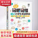 圖解詞根詞綴速記小學(xué)生英語(yǔ)單詞